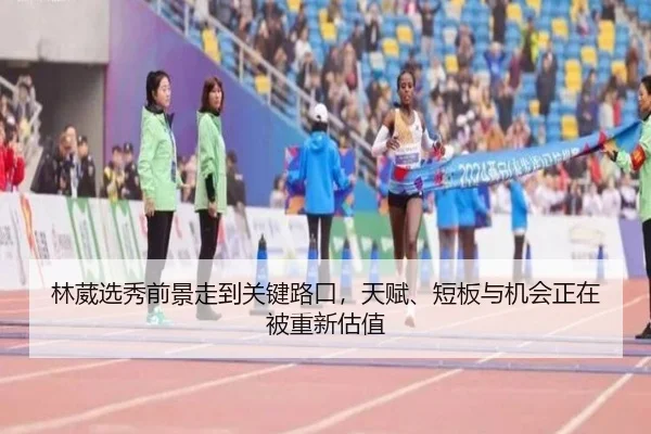 林葳选秀前景走到关键路口，天赋、短板与机会正在被重新估值