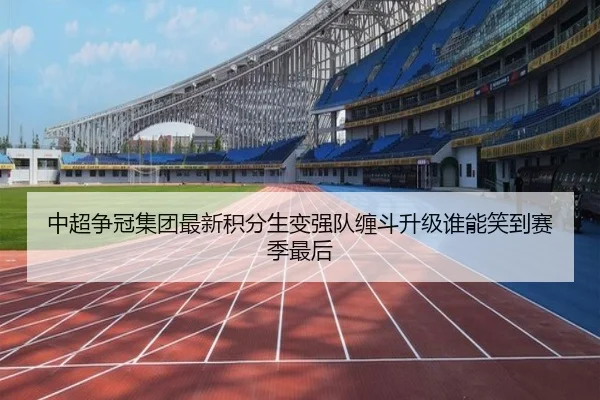 中超争冠集团最新积分生变强队缠斗升级谁能笑到赛季最后