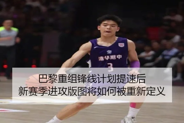 巴黎重组锋线计划提速后 新赛季进攻版图将如何被重新定义 | boyaqipai